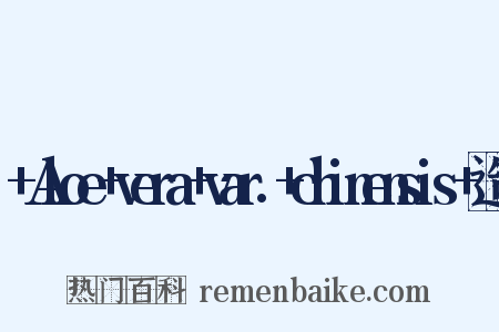 +Aloe+vera+var.+chinensis+造句是什么意思的图片